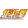北斗の拳