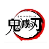 鬼滅の刃