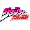 ジョジョの奇妙な冒険