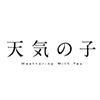天気の子