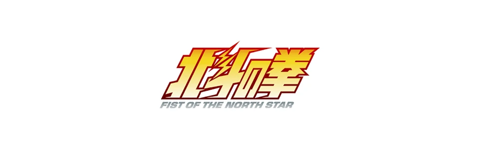 北斗の拳 北斗の拳