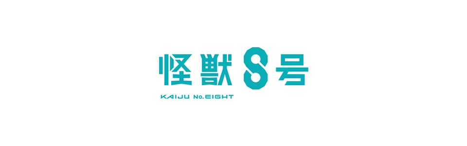 怪獣8号 怪獣8号